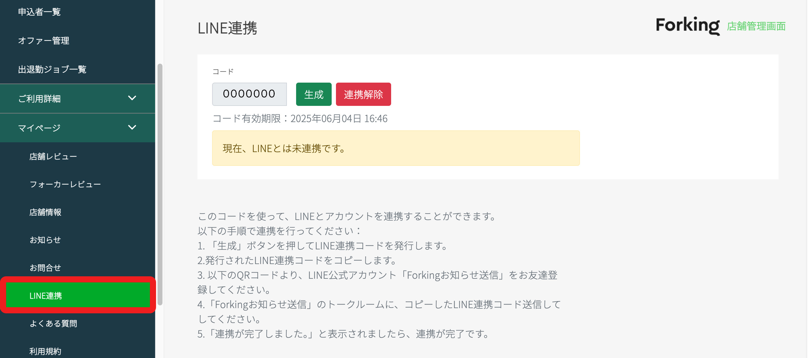 お知らせ等のLINE通知連携の方法について – Forking